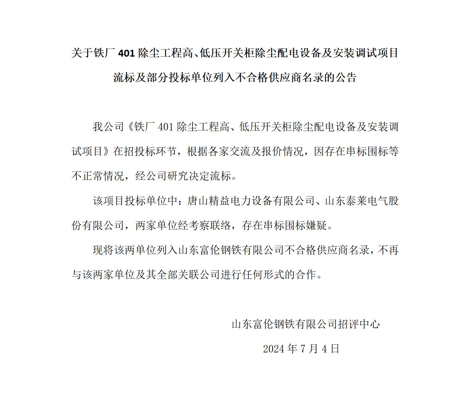 除塵電氣項目流標及部分單位列入不合格供應(yīng)商的公告_01.jpg